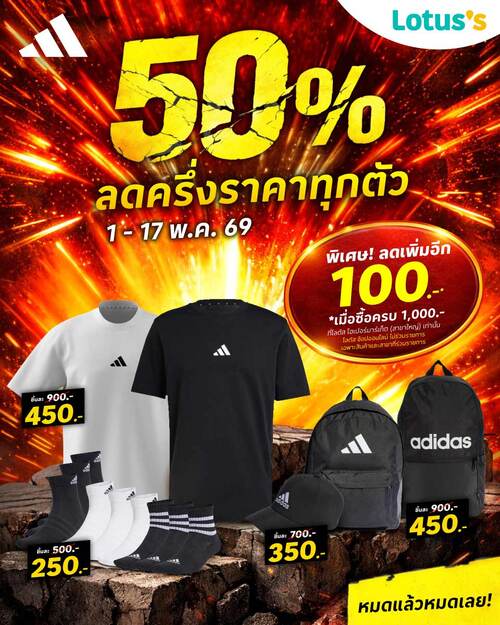 โปรโมชั่น โลตัส : ADIDAS ลัดสูงสุด50% ซื้อครบ1000ลด100 ที่โลตัส