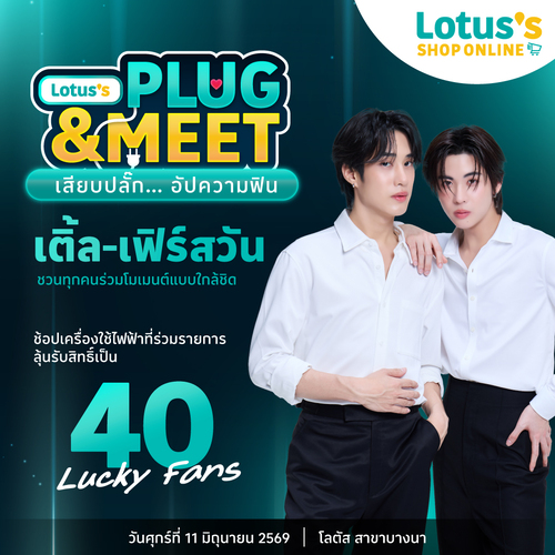 โปรโมชั่น โลตัส : ลุ้นเจอเติ้ล-เฟิร์สวัน ช้อปเครื่องใช้ไฟฟ้าครบ 5,000.-