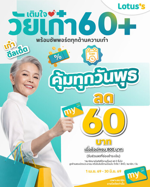 โปรโมชั่น โลตัส : วัยเก๋า60+ ช้อปครบ800ลด60 ทุกวันพุธ ที่โลตัส