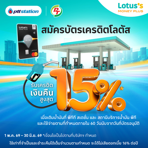 โปรโมชั่น โลตัส : สมัครบัตรเครดิตโลตัส เติมน้ำมันรับเครดิตเงินคืนสูงสุด 15%