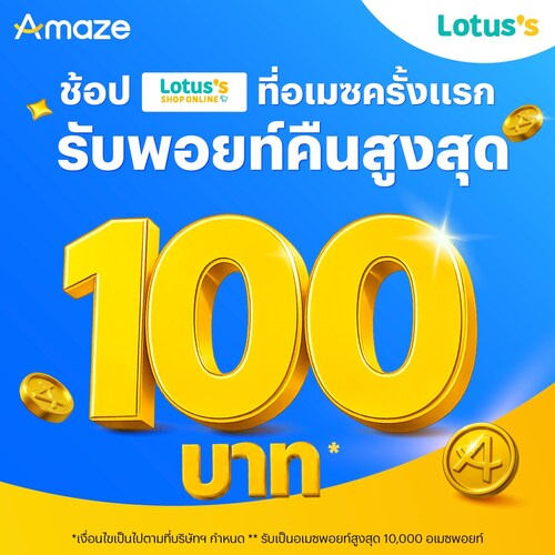 โปรโมชั่น โลตัส : ช้อปที่เมซ แจกพอยท์หนัก 100.- เพียงช้อปโลตัส ช้อปออนไลน์ที่อเมซครั้งแรก