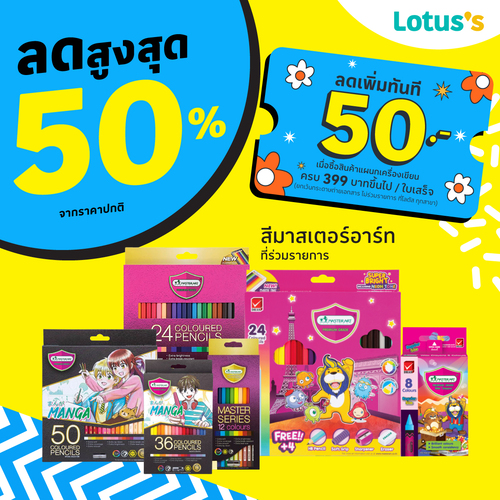 โปรโมชั่น โลตัส : เปิดเทอมช้อปไอเทมพร้อมลุย 30เม.ย.-6พ.ค. ที่โลตัส