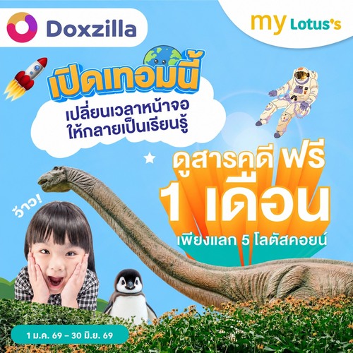 โปรโมชั่น โลตัส : แลก 5 คอยน์ ดูสารคดี Doxzilla ฟรี 1 เดือน