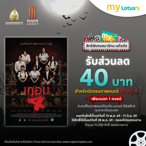 โปรโมชั่น โลตัส : เทอม4 หนังสยองขวัญ ส่วนลด40บ. เมเจอร์ซีนีเพล็กซ์