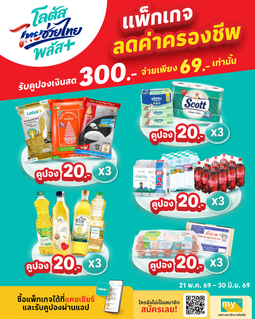 โลตัส : โลตัสไทยช่วยไทย พลัส จ่าย69บาทได้คูปอง300บาท ลดค่าครองชีพ