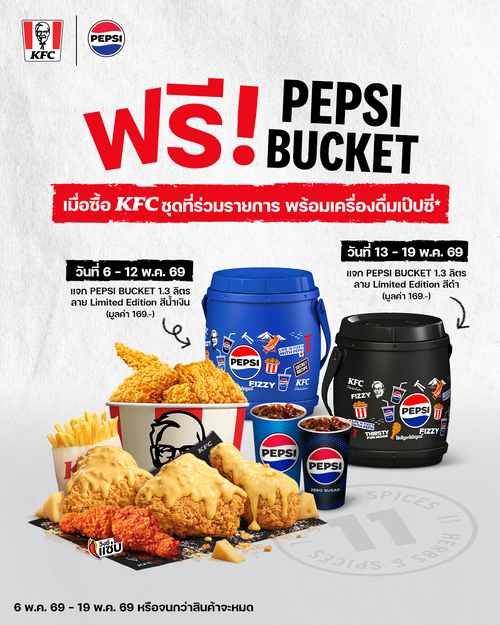 เคเอฟซี : แจก Pepsi Bucket สีน้ำเงิน/ดำ เมื่อสั่งไก่ชุดที่ร่วมรายการ (6-19 พ.ค. 69)