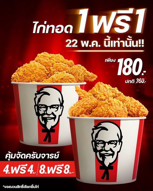เคเอฟซี : ซื้อ1แถม1 ไก่ทอด 8 ชิ้นฟรี 8 ชิ้น 360.- หรือ 4+4 ชิ้น 180.-