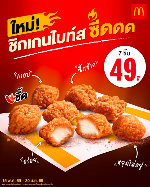 โปรโมชั่น แมคโดนัลด์ : ชิกเกนไบท์สซี้ดดด 7 ชิ้น 49.-