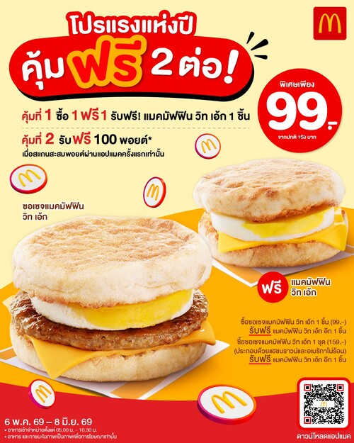 แมคโดนัลด์ : โปรแรงแห่งปี คุ้มฟรี 2 ต่อ แมคมัฟฟิน 1ฟรี1  รับฟรี 100 พอยต์