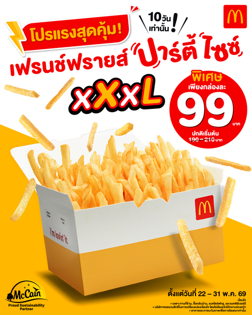 โปรโมชั่น แมคโดนัลด์ : เฟรนช์ฟรายส์ ปาร์ตี้ ไซซ์ XXXL 99.-