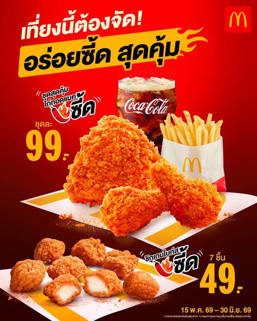 โปรโมชั่น แมคโดนัลด์ : เที่ยงนี้ต้องจัด อร่อยซี้ด สุดคุ้ม ชุดสุดคุ้มไก่ทอดแมคซี้ด เพียงชุดละ 99.-