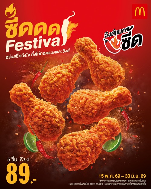 โปรโมชั่น แมคโดนัลด์ : ซี้ดดด Festival วิงส์แมคซี้ด 5 ชิ้น 89.-