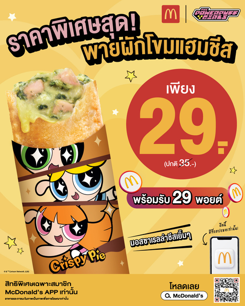 โปรโมชั่น แมคโดนัลด์ : พายผักโขมแฮมชีสเยิ้มๆ แอปแมคจัดให้ 29.-