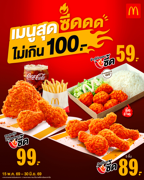 โปรโมชั่น แมคโดนัลด์ : ซี้ดดด Festival จัดเต็มงบ 100 มีครบทั้งข้าวไก่ วิงส์ และชุดคุ้ม