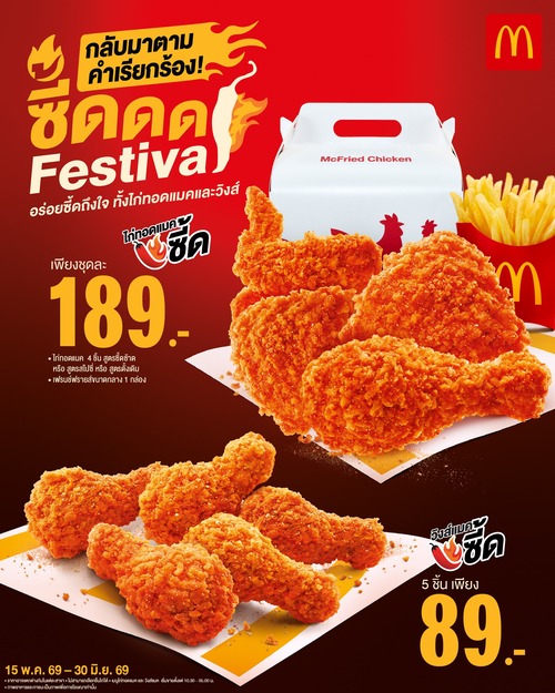 โปรโมชั่น แมคโดนัลด์ : ซี้ดดด Festival ชุดไก่ทอดแมคซี้ด 4 ชิ้น+เฟรนช์ฟรายส์กลาง 189.-