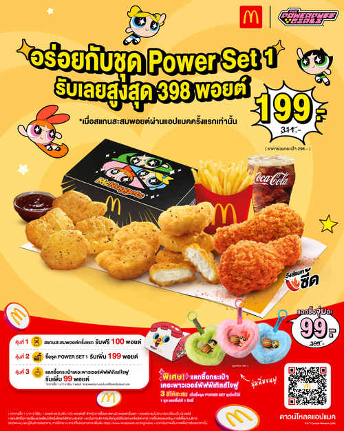 โปรโมชั่น แมคโดนัลด์ : Power Set 1 199.- รับพอยต์เพียบ พร้อมแลกกระเป๋าพัฟฟ์เกิร์ลเพิ่ม 99.-