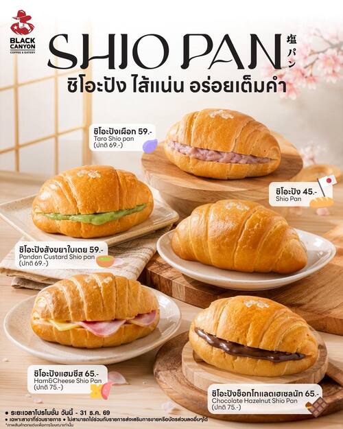 โปรโมชั่น แบล็คแคนยอน : Shio Pan ขนมปังเกลือไส้ต่างๆ เริ่ม 45.-