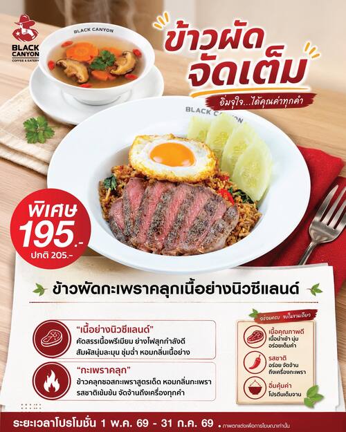 โปรโมชั่น แบล็คแคนยอน : ข้าวผัดกะเพราคลุกเนื้อย่างนิวซีแลนด์ 195.- (ลด10) ฟรีซุปใส