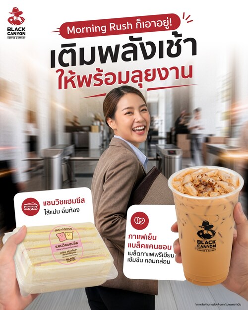โปรโมชั่น แบล็คแคนยอน : Morning Rush แค่ไหนก็เอาอยู่! เติมพลังยามเช้าพร้อมลุยงาน