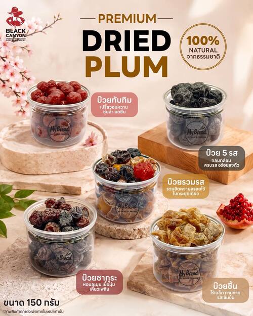 โปรโมชั่น แบล็คแคนยอน : Premium Dried Plum บ๊วยพรีเมียม 100% Natural
