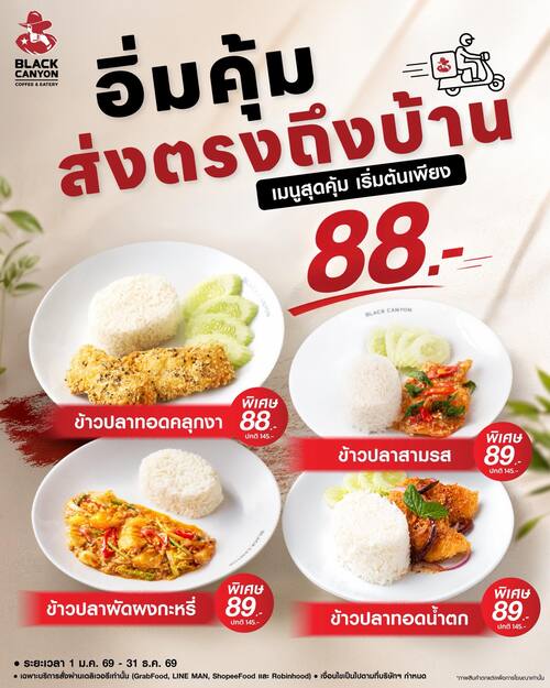 โปรโมชั่น แบล็คแคนยอน : อิ่มคุ้มส่งตรงถึงบ้าน เมนูข้าวปลาเริ่ม 88.-