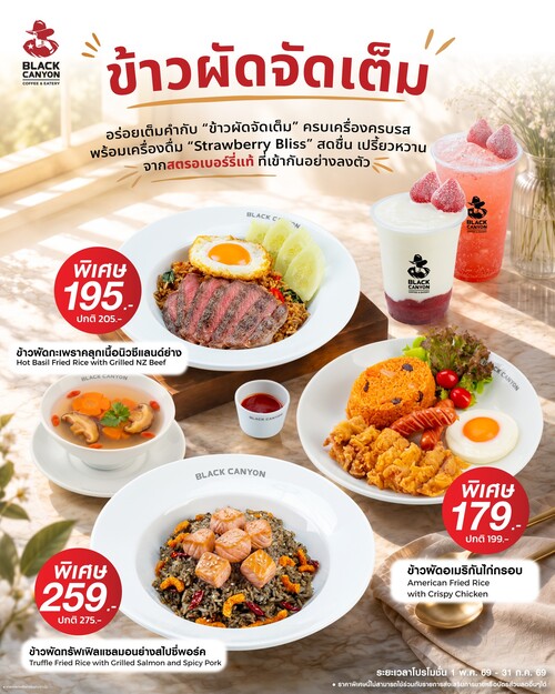 โปรโมชั่น แบล็คแคนยอน : ข้าวผัดกะเพราคลุกเนื้อ/อเมริกันไก่กรอบ/ทรัฟเฟิลแซลมอน ราคาพิเศษ ฟรีซุปใส