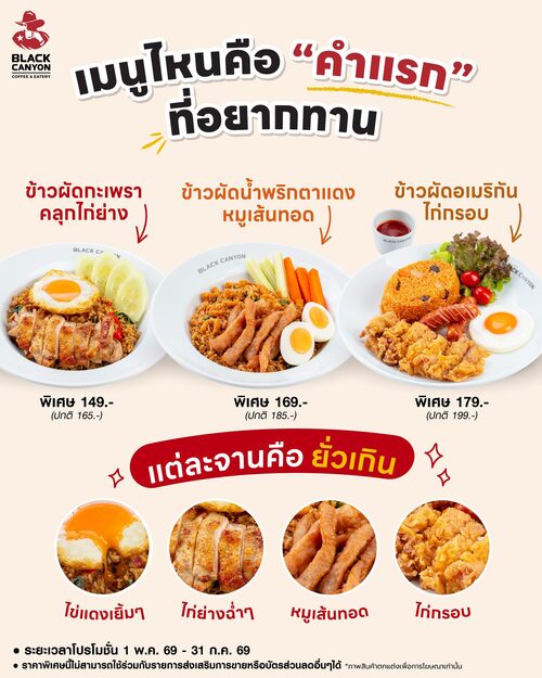 โปรโมชั่น แบล็คแคนยอน : ข้าวผัดกะเพราคลุกไก่ย่าง 149.- / น้ำพริกตาแดง 169.- / อเมริกันไก่กรอบ 179.- ฟรีซุปใส