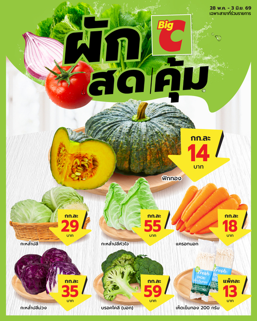 โปรโมชั่น บิ๊กซี : Big C ผักสด คุ้ม คุณภาพดีทุกวัน!