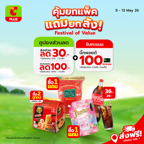 โปรโมชั่น บิ๊กซี : Festival of Value คุ้มยกแพ็ค แถมยกลัง ลดส่ง 30.-/100.-