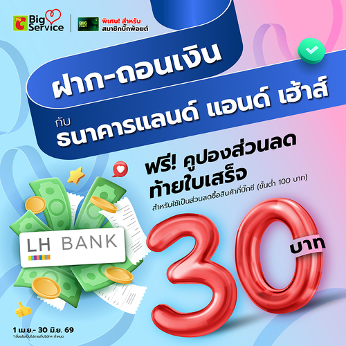 โปรโมชั่น บิ๊กซี : ฝาก-ถอน LH Bank รับคูปอง 30.-