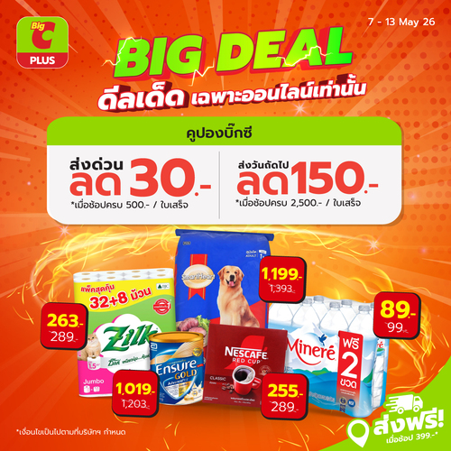 โปรโมชั่น บิ๊กซี : Big Deals ดีลเด็ด เฉพาะออนไลน์ ลดค่าส่ง 30.-/150.-