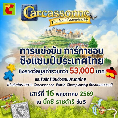 โปรโมชั่น บิ๊กซี : Carcassonne Thailand Championship 2026 ชิงแชมป์