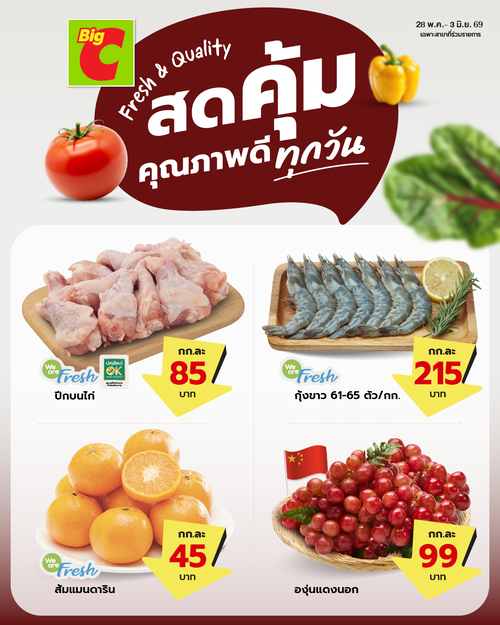 โปรโมชั่น บิ๊กซี : Big C สด คุ้ม คุณภาพดีทุกวัน! ของสดคุ้มตัวจริง