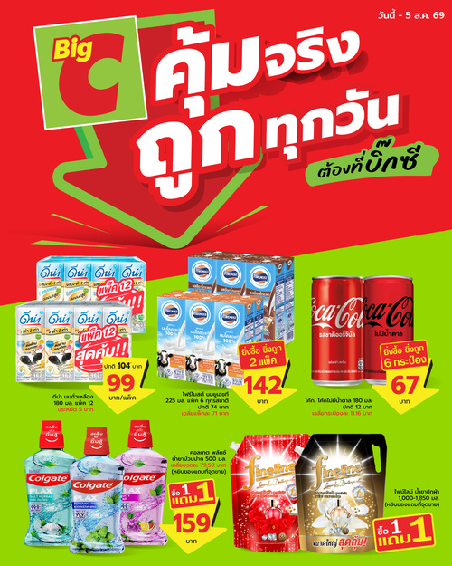 โปรโมชั่น บิ๊กซี : ลดสนั่นของกินของใช้ราคาพิเศษถึง 5 ส.ค.