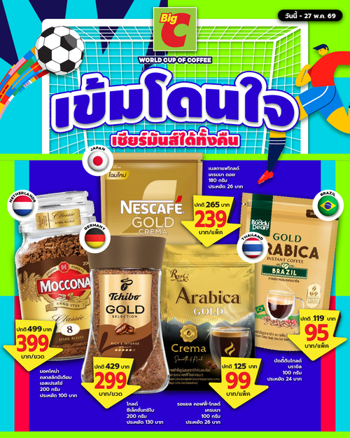 โปรโมชั่น บิ๊กซี : กาแฟผงสำเร็จรูปลดแรง ถึง 27 พ.ค.
