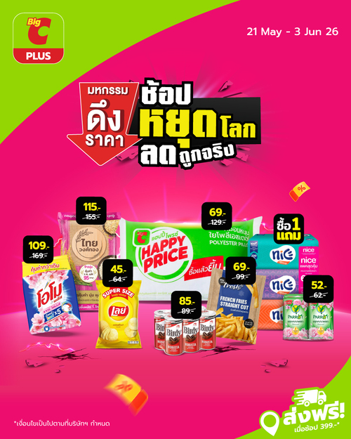 โปรโมชั่น บิ๊กซี : มหกรรมช้อปหยุดโลก ลดจริงคุ้มจริงดีลเด็ดจัดเต็ม