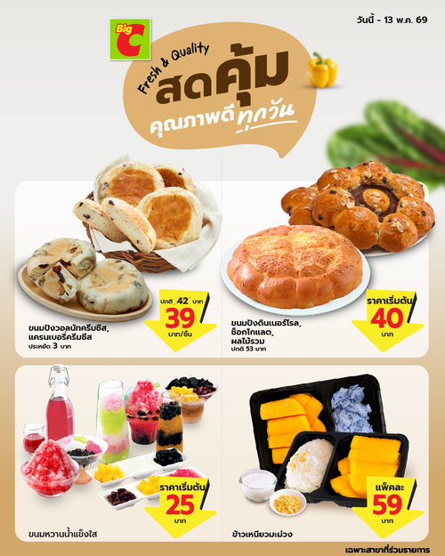 โปรโมชั่น บิ๊กซี : เบเกอรี่และของหวานสดคุ้ม ราคาดี