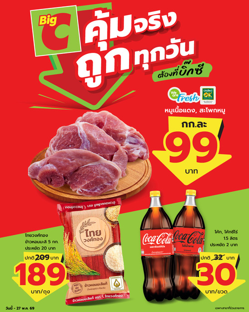 โปรโมชั่น บิ๊กซี : หมูเนื้อแดง-สะโพกหมูโลละ 99.- ถึง 27 พ.ค.