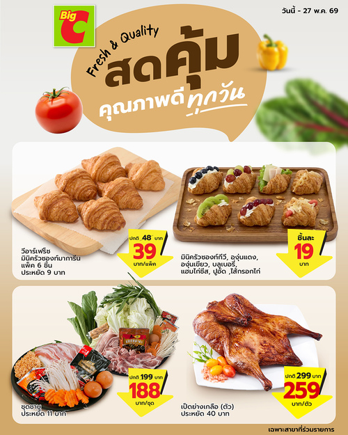 โปรโมชั่น บิ๊กซี : เบเกอรีและอาหารสดราคาดี ถึง 27 พ.ค.