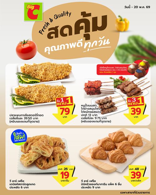 โปรโมชั่น บิ๊กซี : เบเกอรีและเมนูอาหารน่าอีส ราคาดีที่ Big C