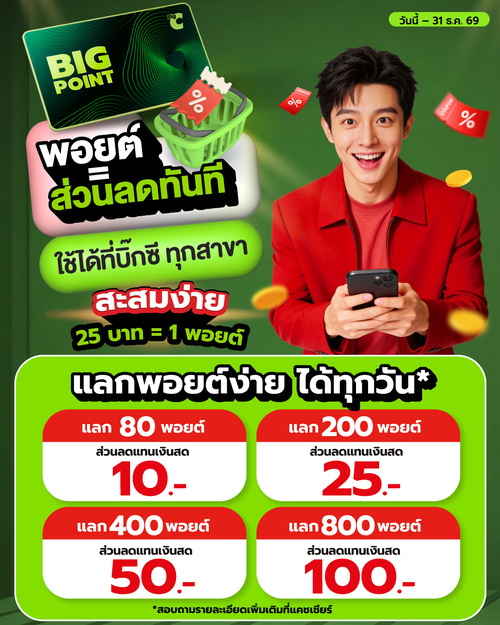 โปรโมชั่น บิ๊กซี : บิ๊กพอยต์ แลกพอยต์ง่ายได้ทุกวัน สะสมแต้มคุ้ม