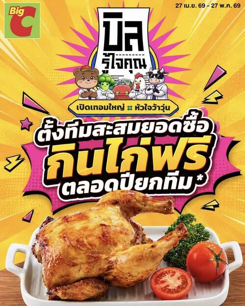 โปรโมชั่น บิ๊กซี : ชวนเพื่อนตั้งทีมสะสมยอดซื้อ ลุ้นกินไก่ฟรีตลอดปี