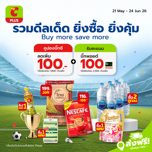 บิ๊กซี : ช้อปคุ้มใหญ่ รับคูปอง100 คะแนน100 และส่งฟรี
