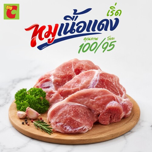 โปรโมชั่น บิ๊กซี : หมูเนื้อแดง โลละ 95.- ที่บิ๊กซี