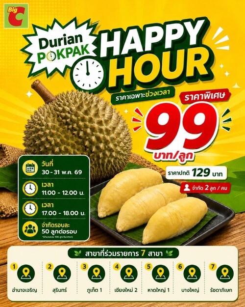 บิ๊กซี : นาทีทอง! ทุเรียนลูกละ 99.- Happy Hour 30-31 พ.ค.