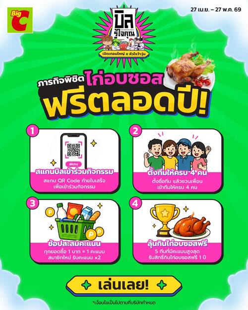 บิ๊กซี : เกมบิลรู้ใจคุณ ลุ้นกินไก่อบซอสฟรีตลอดปี!