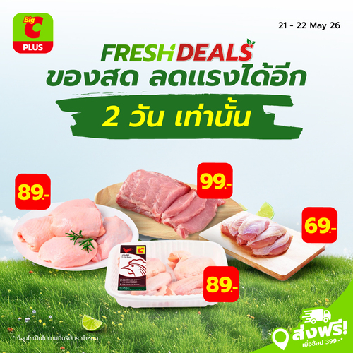โปรโมชั่น บิ๊กซี : ของสดลดแรงแซงทุกดีล 2 วันเท่านั้น หมู-ไก่ราคาช็อค