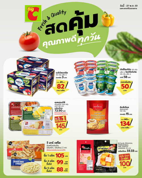 โปรโมชั่น บิ๊กซี : ของสดแช่แข็งลดพิเศษ Big C คุณภาพดีทุกวัน