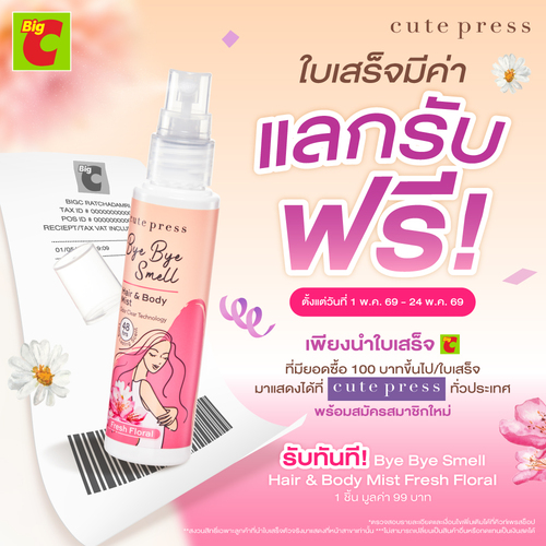โปรโมชั่น บิ๊กซี : ช้อป Big C 100.- แลกสเปรย์ Cute Press ฟรี มูลค่า99.-