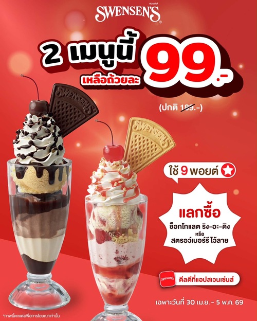 โปรโมชั่น สเวนเซ่นส์ : ใช้ 9 คะแนน แลกไอศกรีมช็อกโกแลต ริงฯ หรือสตรอว์เบอร์รี ไว้ลาย เหลือ 99.-